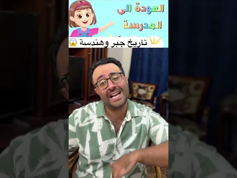 مهرجان راجعين للمدرسة 😂❤️