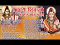Top 21 शिव जी हिट भजन~ New Shiv Bhajan 2026 ~Shiv Bhajans~New Bhajan 2026 ~Shivratri Bhajan 2026