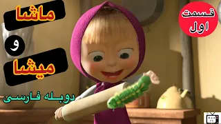 ماشا و میشا با دوبله فارسی قسمت ۱                                                      دندنها