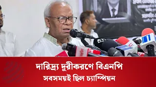 দারিদ্র্য দূরীকরণে বিএনপি সবসময়ই ছিল চ্যাম্পিয়ন: রিজভী | BNP | Dhaka Post News