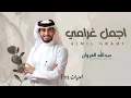 عيني لغيرك ما تشوف يا اجمل غرامي - حيران ضامي ملهوف اسمع كلامي - عبدالله ال فروان - حصريا 2022