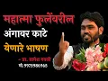 Download Lagu महात्मा फुलेंवरील जबरदस्त अंगावर काटे आणनारे व्याख्यान - प्रा. नागेश गवळी 9975986965