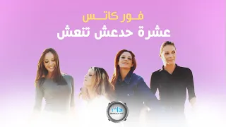         فور كاتس    عشرة حدعش تنعش دندنها