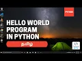 Python Tutorial 2 Hello World Program in Python Python in Tamil Programming Tamil