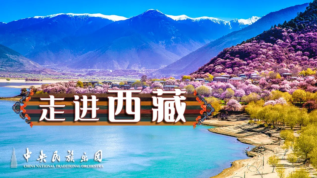 Chorus: Walk into Tibet | China National Traditional Orchestra Chorus: Walk into Tibet | China National Traditional Orchestra