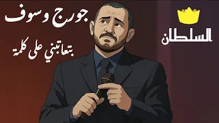 جورج وسوف   بتعاتبني على كلمة  صور كرتون مريحة للعين  دندنها