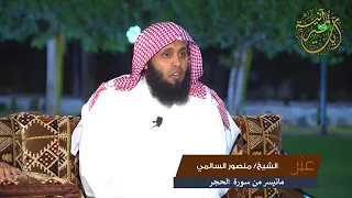 الحوار بين ابليس والله عز وجل ماتيسر من سورة الحجر تلاوة بنبرة جميلة للشيخ منصور السالمي 