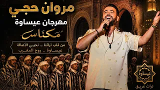 مروان حجي ي لهب جمهور مهرجان عيساوة بمكناس   أداء أبهر الجميع دندنها