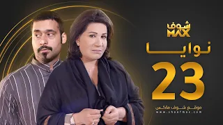 مسلسل نوايا الحلقة 23 سعاد عبدالله حسين المهدي 