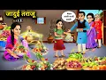 Download Lagu जादुई तराजू || Jaadui Taraju || Magical Storys || Hindi Cartoon Khaniya || Jaadui Animation Videos..