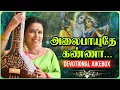 Alaipaayuthe Kannaa Jukebox | அலைபாயுதே கண்ணா | Sudha Ragunathan | Tamil Devotional Songs