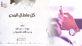 كل ماطال المدى   اداء نواف عبد الله وعبد الآله الشهراني   إنتاج صولا ميديا      دندنها