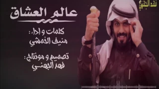 شيلة عالم العشاق كلمات و اداء منيف الخمشي HD حزينه 2017 