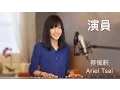 Download Lagu 薛之謙【演員】女生深情版 - 蔡佩軒 Ariel Tsai