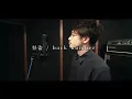 怪盗 / back number TVドラマ『恋はDeepに』主題歌 (Full ver.) Cover by 齊藤真生