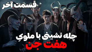 داستان ترسناک چله نشینی با ملوک هفت جن قسمت آخر پایان کابوس 