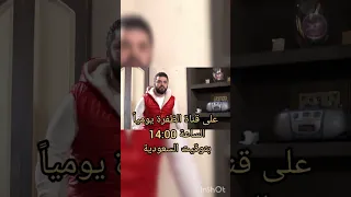 مسلسل وعدتني يا رفيقي ومواعيد عرضه 