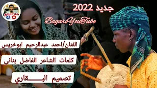 الفنان أحمد عبدالرحيم ابوخريس الضعين شرق دارفور البقاري 