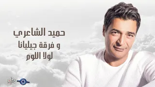 حميد الشاعري   لولا اللوم دندنها