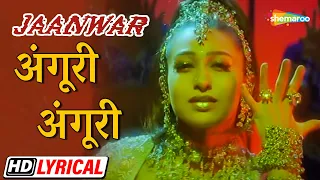 अंगूरी अंगूरी...छमक छम छमके | करिश्मा | अक्षय | सपना | Jaanwar - HD Lyrical | 90s Hit Dance Song