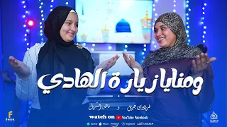 ومنايا زيارة الهادي  اداء جميل من النجمتان فردوس جبريل  وناهد اشرف   كلمات والحان شاعر بني هاشم دندنها