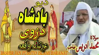 molana idrees sahib yao badshah da zwi ibratnaka waqia new pashto bayan 2020