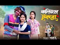 Lagu কলিজার টুকরা  । Kolizar Tukra । Bangla Samajik Natok  l  Toni \u0026 Salma l  Palli Gram TV Official