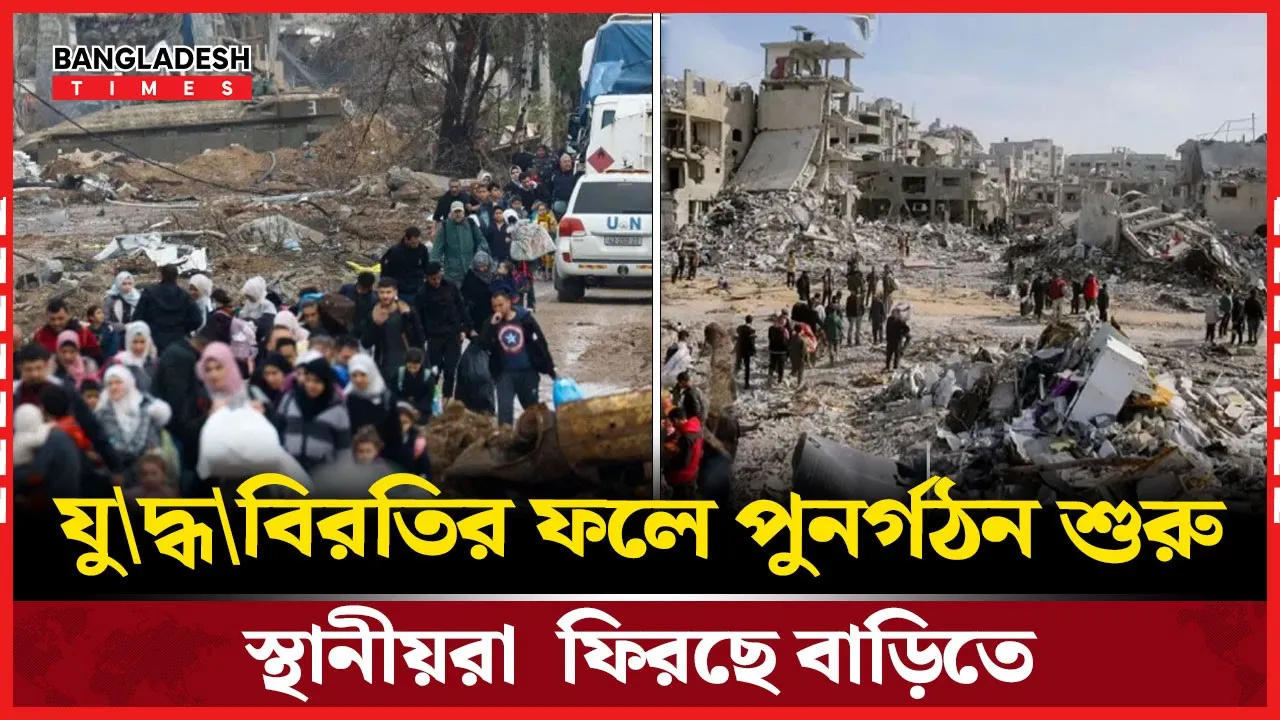 যুদ্ধবিরতির পর গাজায় ফিরছেন প্যালেস্টিনীয়রা