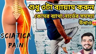 কোমর ব্যথার সেরা ৩টি ব্যায়াম | কোমর থেকে পা পর্যন্ত ব্যাথা? 3 Best Exercises For Sciatica Pain