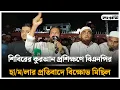Download Lagu 🔴LIVE: শিবিরের কুরআন প্রশিক্ষণে বিএনপির হা/ম/লার প্রতিবাদে বিক্ষোভ মিছিল  |  Daily Sangram