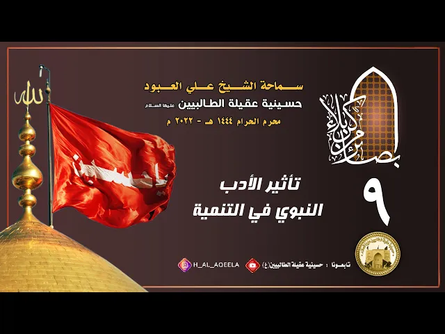 الشيخ علي العبود | ليلة 09 محرم 1444 | تأثير الأدب النبوي في التنمية