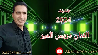 جديد الفنان دريس المير كي حسدوك على الضحكة الا ضحكتي 2024 