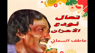 تعال تودع الاحزان عاطف السماني 