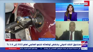 الاقتصاد العالمي يمر بأسوأ أزمة له منذ الحرب العالمية الثانية د عبدالمنعم السيد يوضح التفاصيل 