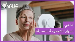 أسبوع الصحة للثقافات المتعددة أسرار الشيخوخة الصحية 