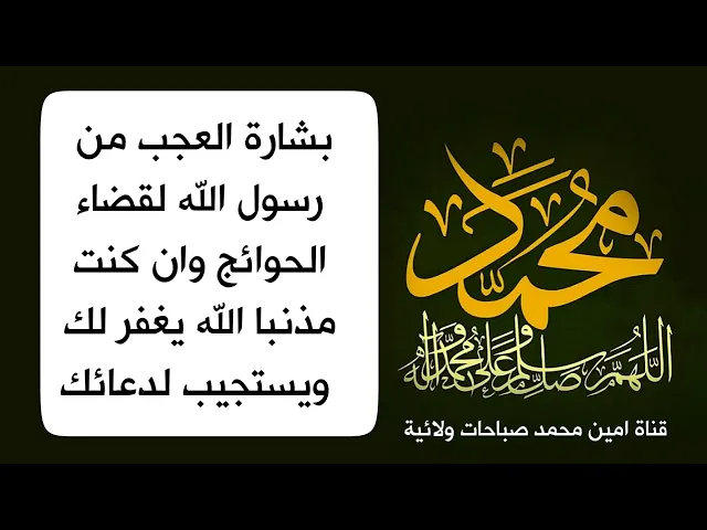 ⁣بشارة العجب من رسول الله وان كنت مذنبا يصعد دعائك ويجيبك الله تعالى ويغفر لك
