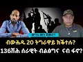 Lagu #dedebit_2026 | 136 ሰራዊት ብልፅግና  ናብ ፋኖ? ብውሕዱ 20 ትግራዋይ ክቕተሉ? ውግእ መን ጀመሮ?