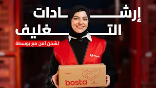 إرشادات التغليف لشحن آمن مع بوسطة  دندنها