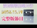 【沒有新歌的唱片行】完整版20251219─1992金曲龍虎榜冬10榜單、歌唱台灣 #楊肅浩 v s DJ小風：楊肅浩的台語啟蒙歌、主題音樂：聖誕快來了
