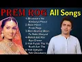 Download Lagu Prem Rog all Songs || Prem Rog Movie || Old Songs || Bajate Raho