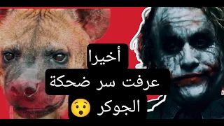 سر ضحكة الجوكر المجنونة               دندنها