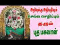 Download Lagu புதன் கிழமை பாடல் /செல்வம் தொழில் கல்வி என எதிலும் வெற்றி பெற கேளுங்கள்/BHUDHAN SONG /Bombay saradha