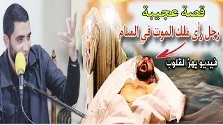قصة تبكي الحجر الرجل الذي رأى ملك الموت في المنام وسأله أغرب سؤال أعجب القصص للشيخ محمد صبره 