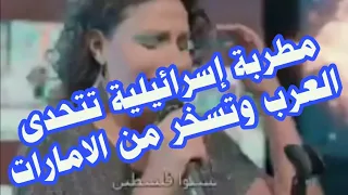 إسرائيلية تسخر من التطبيع مع الإمارات بأغنية  لو كل العرب زي دبي  دندنها