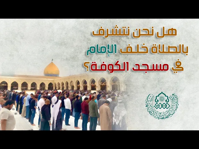 ⁣هل نحن نتشرف بالصلاة خلف الإمام (عجّل الله فرجه) في مسجد الكوفة؟ - الشيخ عبد الرضا معاش