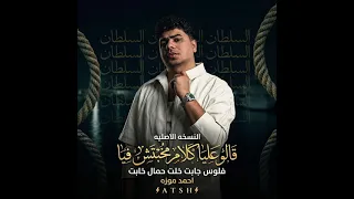 مهرجان احمد موزه قالو عليا كلام مخبطش فيا كامله    مهرجان فلوس جابت خلت حمل خابت  مهرجانات  دندنها