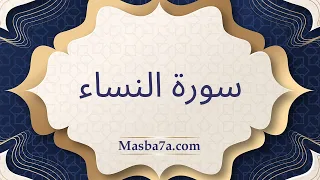 سورة النساء مكتوبة كاملة الشيخ احمد النفيس 