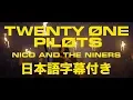 Lagu トゥエンティ・ワン・パイロッツ 「Nico And The Niners」【日本語字幕付き】