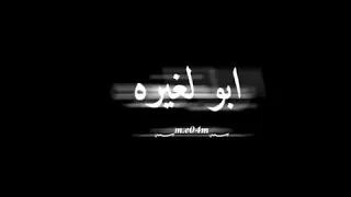 اريد ابجي على جويسم ابو الغيره 