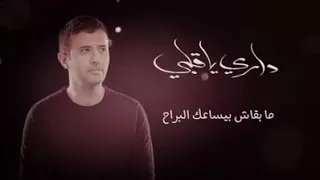 المقطع المحذوف من اغنية داري يا قلبي 